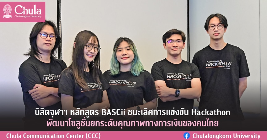 นิสิตจุฬาฯ หลักสูตร BASCii ชนะเลิศการแข่งขัน Hackathon พัฒนาโซลูชั่นยกระดับคุณภาพทางการเงินของคนไทย