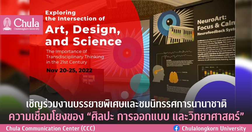 บรรยายพิเศษและนิทรรศการนานาชาติ ความเชื่อมโยงของ “ศิลปะ การออกแบบ และวิทยาศาสตร์”