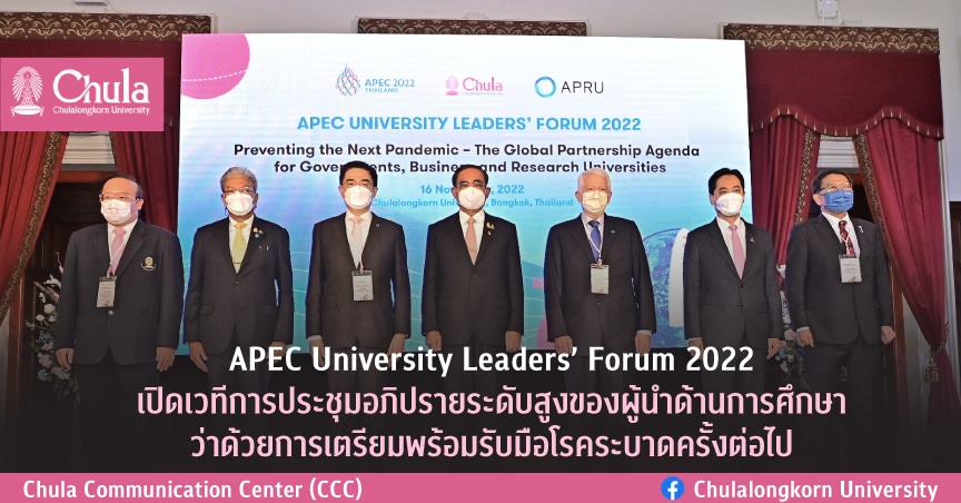 APEC University Leaders’ Forum 2022<br>เปิดเวทีการประชุมอภิปรายระดับสูงของผู้นำด้านการศึกษา<br>ว่าด้วยการเตรียมพร้อมรับมือโรคระบาดครั้งต่อไป