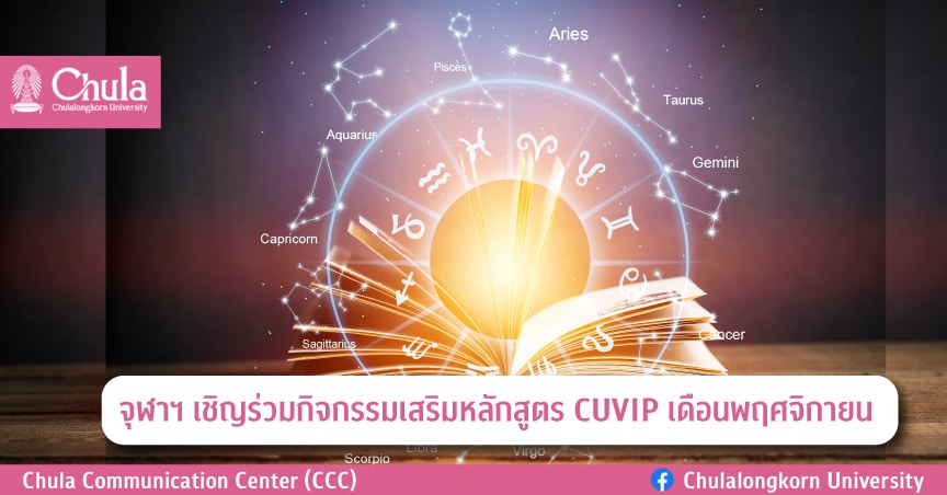 จุฬาฯ เชิญร่วมกิจกรรมเสริมหลักสูตร CUVIP เดือนพฤศจิกายน