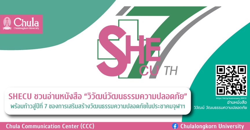 SHECU ชวนอ่านหนังสือ “วิวัฒน์วัฒนธรรมความปลอดภัย” พร้อมก้าวสู่ปีที่ 7 ของการเสริมสร้างวัฒนธรรมความปลอดภัยในประชาคมจุฬาฯ