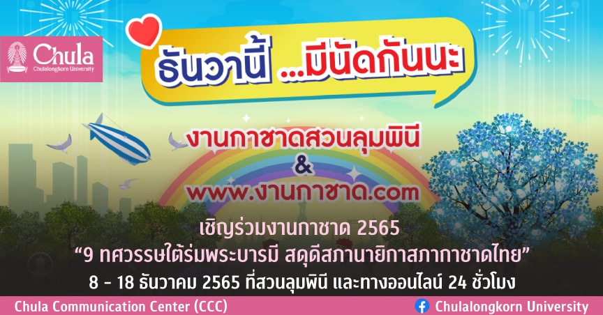 เชิญร่วมงานกาชาด 2565 “9 ทศวรรษใต้ร่มพระบารมี สดุดีสภานายิกาสภากาชาดไทย” 8 – 18 ธันวาคม 2565 ที่สวนลุมพินี และทางออนไลน์ 24 ชั่วโมง