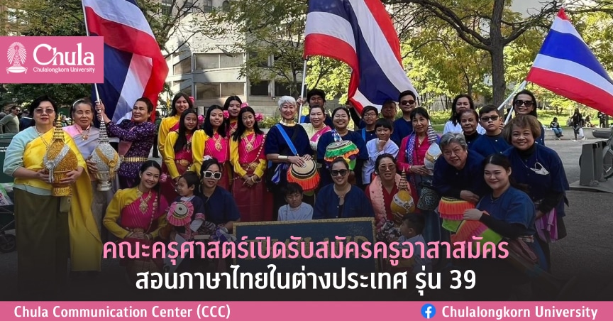คณะครุศาสตร์ จุฬาฯ เปิดรับสมัครครูอาสาสมัคร สอนภาษาไทยในต่างประเทศ รุ่น 39