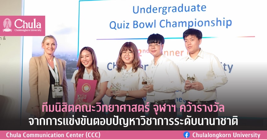 ทีมนิสิตคณะวิทยาศาสตร์ จุฬาฯ คว้ารางวัลจากการแข่งขันตอบปัญหาวิชาการระดับนานาชาติ