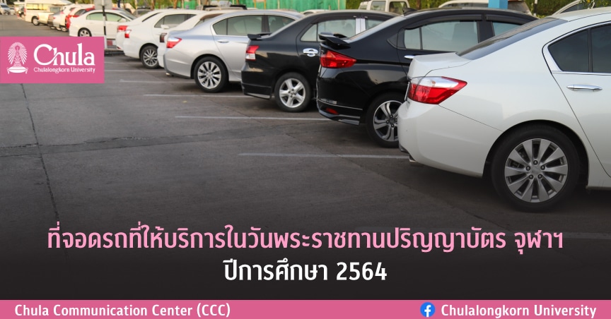 ที่จอดรถที่ให้บริการในวันพระราชทานปริญญาบัตร จุฬาฯ ปีการศึกษา 2564