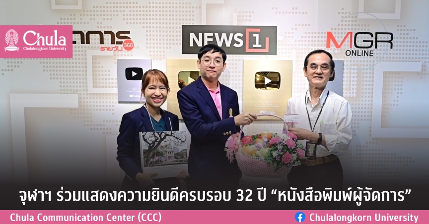 จุฬาฯ ร่วมแสดงความยินดีครบรอบ 32 ปี “หนังสือพิมพ์ผู้จัดการ”