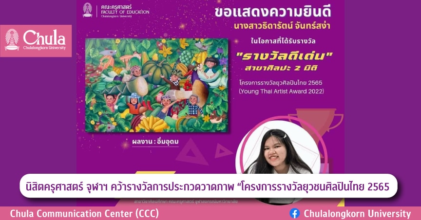 นิสิตครุศาสตร์ จุฬาฯ คว้ารางวัลดีเด่นการประกวดวาดภาพ “รางวัลยุวชนศิลปินไทย 2565 (Young Thai Artist Award 2022)”￼