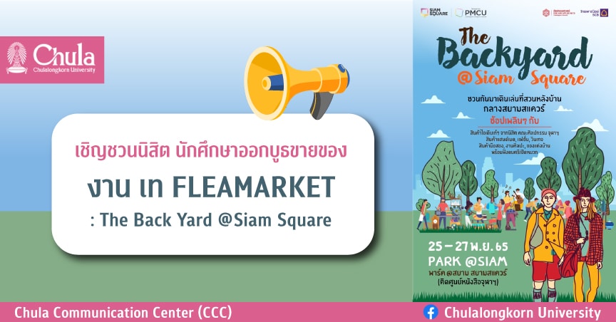 งาน Flea Market : The Back Yard @Siam Square เชิญชวนนิสิต นักศึกษาออกบูธขายสินค้า