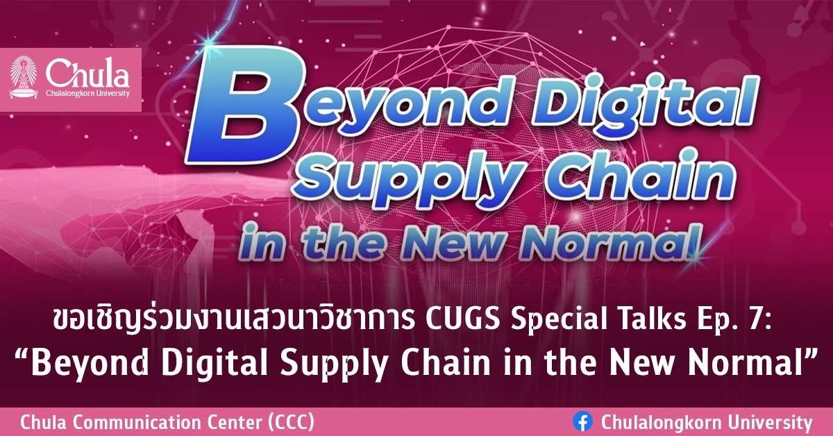 เชิญร่วมงานเสวนาวิชาการ CUGS Special Talks Ep. 7: “Beyond Digital Supply Chain in the New Normal”