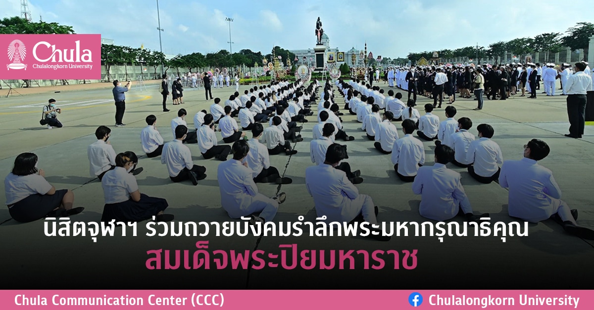 นิสิตจุฬาฯ ร่วมถวายบังคมรำลึกพระมหากรุณาธิคุณ สมเด็จพระปิยมหาราช