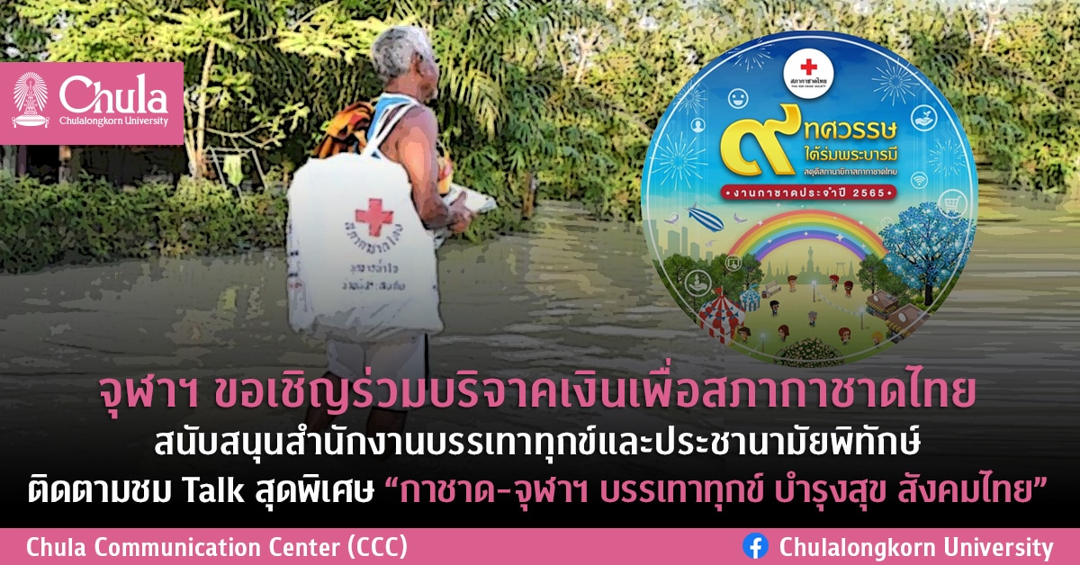 จุฬาฯ ขอเชิญร่วมบริจาคเงินเพื่อสภากาชาดไทย สนับสนุนสำนักงานบรรเทาทุกข์และประชานามัยพิทักษ์ ติดตามชม Talk สุดพิเศษ “กาชาด-จุฬาฯ บรรเทาทุกข์ บำรุงสุข สังคมไทย”