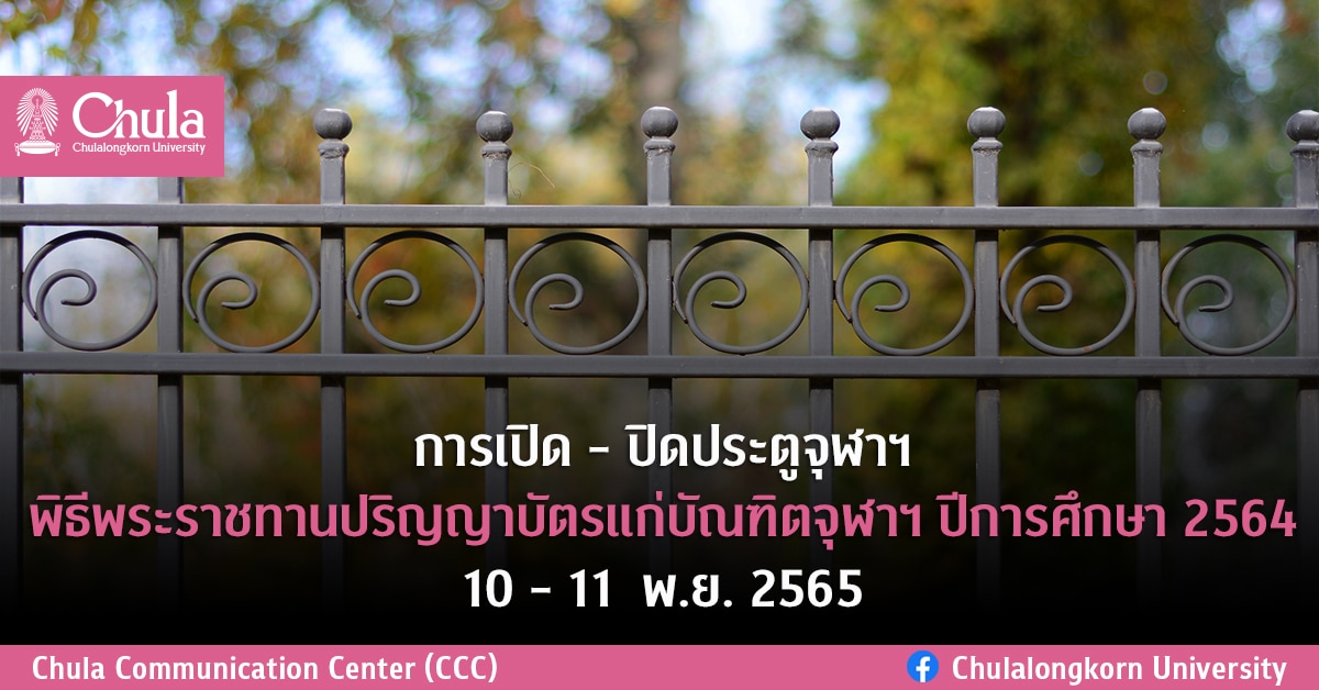 การ๶�ปิด – ปิดประตูจุฬาฯ พิธีพระราชทานปริญญาบัตรแก่บัณฑิตจุฬาฯ ปีการศึกษา 2564 10 – 11  พ.ย. 2565