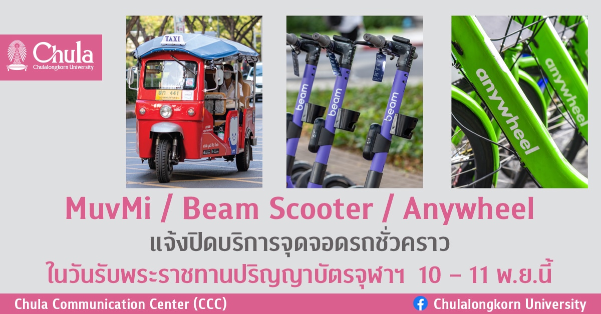MuvMi / Beam Scooter / Anywheel แจ้งปิดบริการจุดจอดรถชั่วคราว ในวันรับพระราชทานปริญญาบัตรจุฬาฯ  10 – 11 พ.ย.นี้