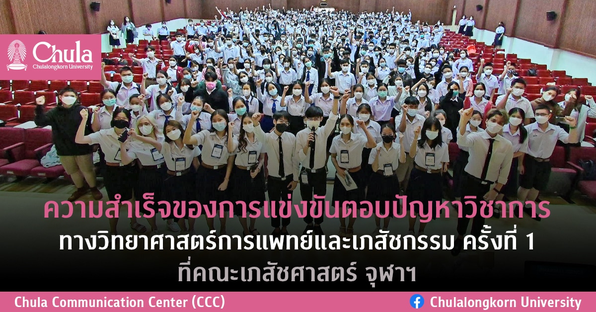 ความสำเร็จของการแข่งขันตอบปัญหาวิชาการทางวิทยาศาสตร์การแพทย์และเภสัชกรรม ครั้งที่ 1 ที่คณะเภสัชศาสตร์ จุฬาฯ