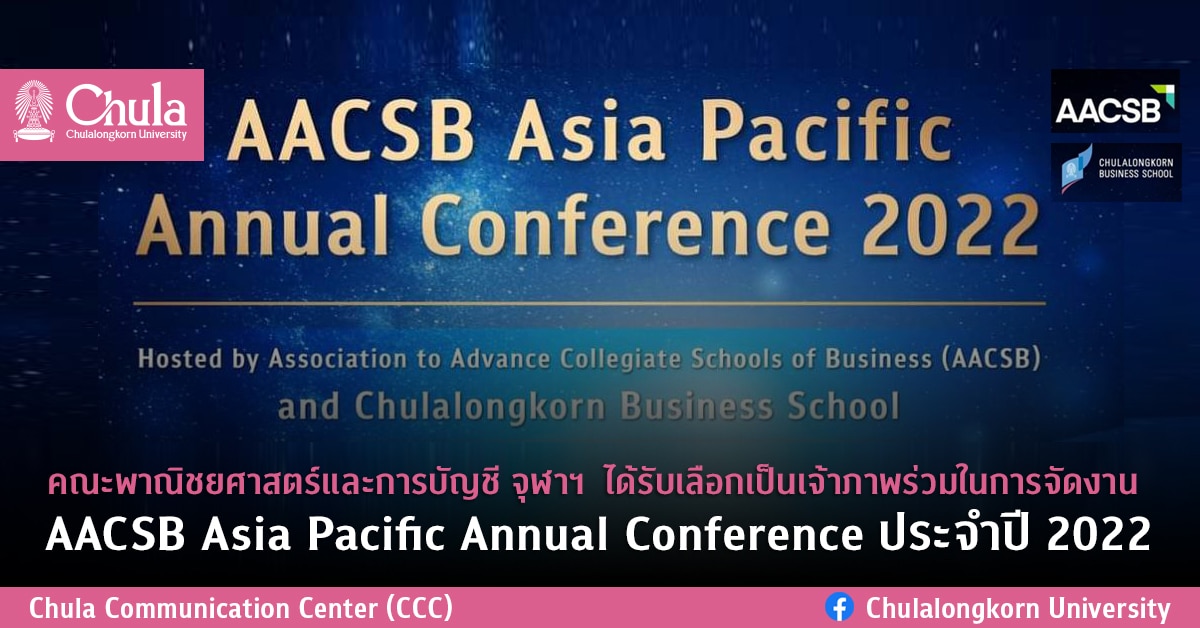 คณะพาณิชยศาสตร์และการบัญชี จุฬาฯ ได้รับเลือกเป็นเจ้าภาพร่วมในการจัดงาน AACSB Asia Pacific Annual Conference ประจำปี 2022