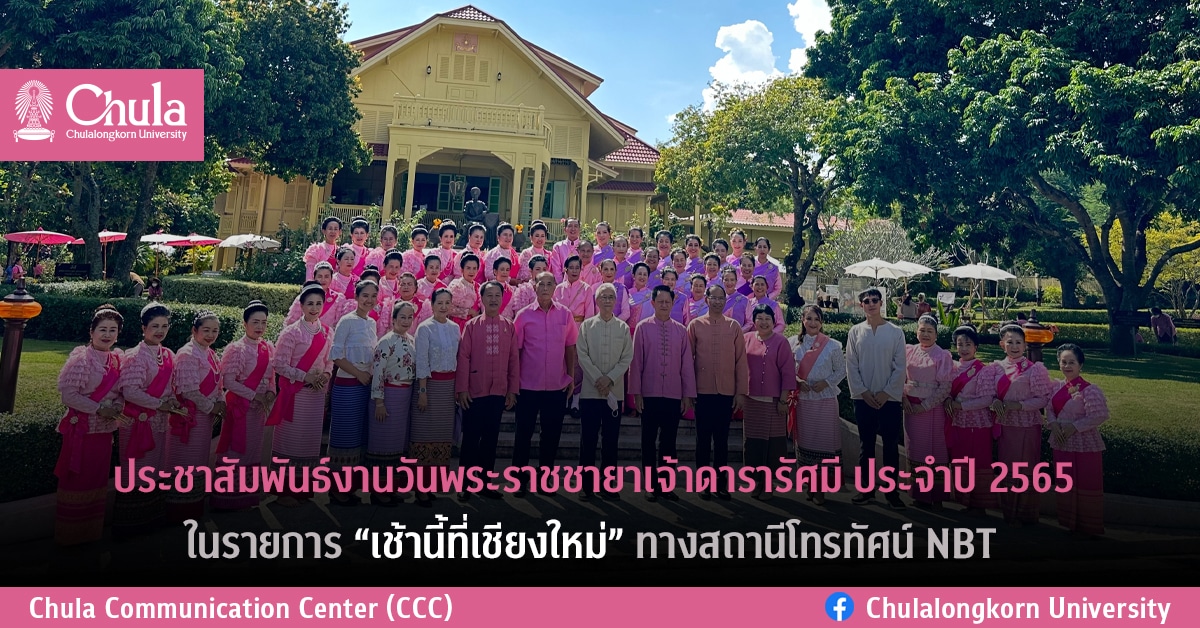 ประชาสัมพันธ์งานวันพระราชชายาเจ้าดารารัศมี ประจำปี 2565 ในรายการ “เช้านี้ที่เชียงใหม่” ทางสถานีโทรทัศน์ NBT