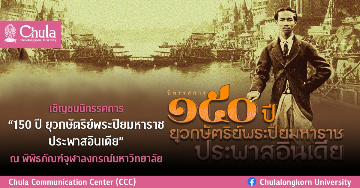 เชิญชมนิทรรศการ “150 ปี ยุวกษัตริย์พระปิยมหาราชประพาสอินเดีย” ณ พิพิธภัณฑ์จุฬาลงกรณ์มหาวิทยาลัย