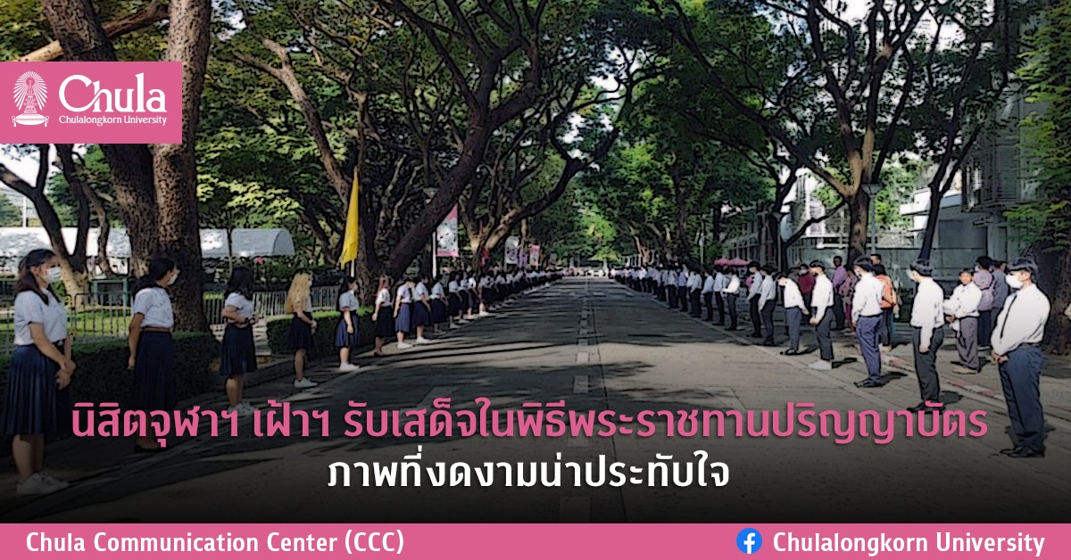 นิสิตจุฬาฯ เฝ้าฯ รับเสด็จในพิธีพระราชทานปริญญาบัตร ภาพที่งดงามน่าประทับใจ