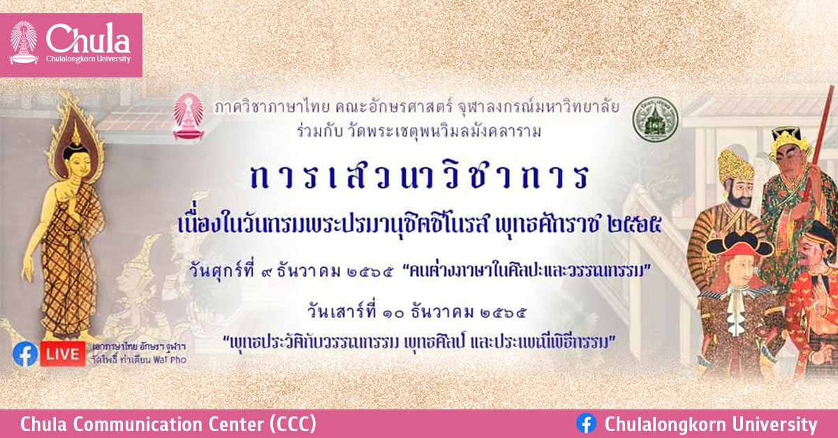 เสวนาวิชาการเนื่องในวันกรมพระปรมานุชิตชิโนรส ประจำปี 2565