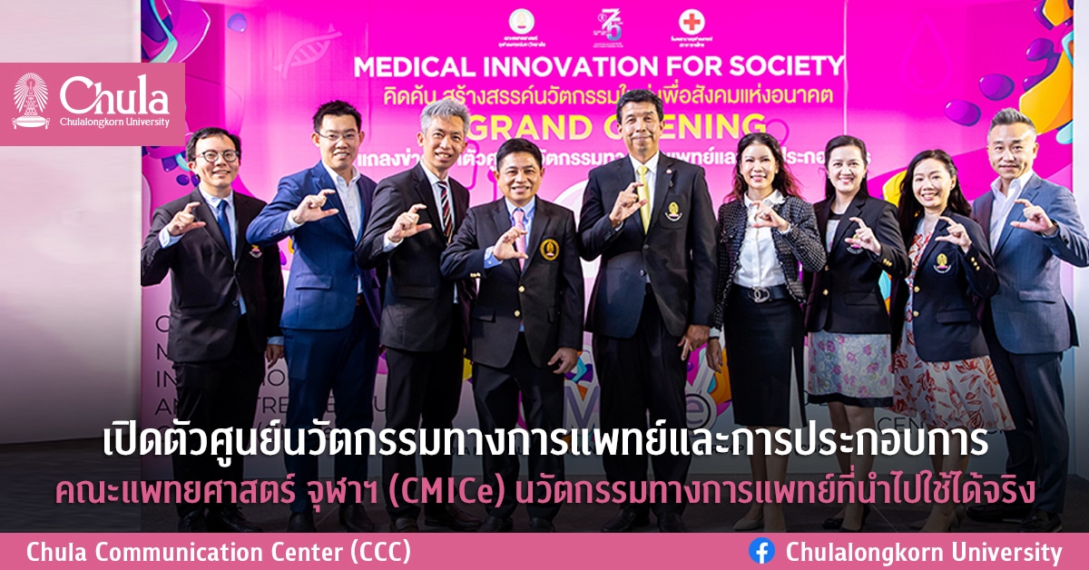 เปิดตัวศูนย์นวัตกรรมทางการแพทย์และการประกอบการ คณะแพทยศาสตร์ จุฬาฯ (CMICe) นวัตกรรมทางการแพทย์ที่นำไปใช้ได้จริง