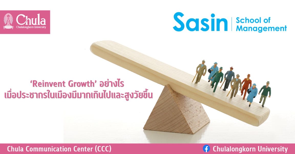 ‘Reinvent Growth’ อย่างไร เมื่อประชากรในเมืองมีมากเกินไปและสูงวัยขึ้น