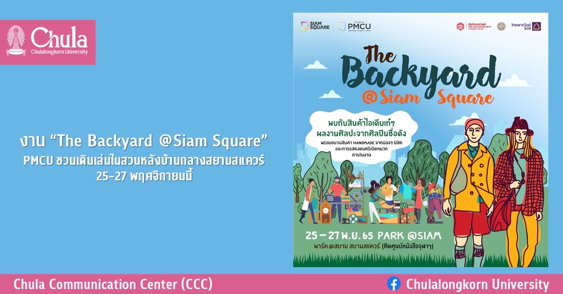 งาน “The Backyard @Siam Square” PMCU ชวนเดินเล่นในสวนหลังบ้านกลางสยามสแควร์ 25-27 พฤศจิกายนนี้