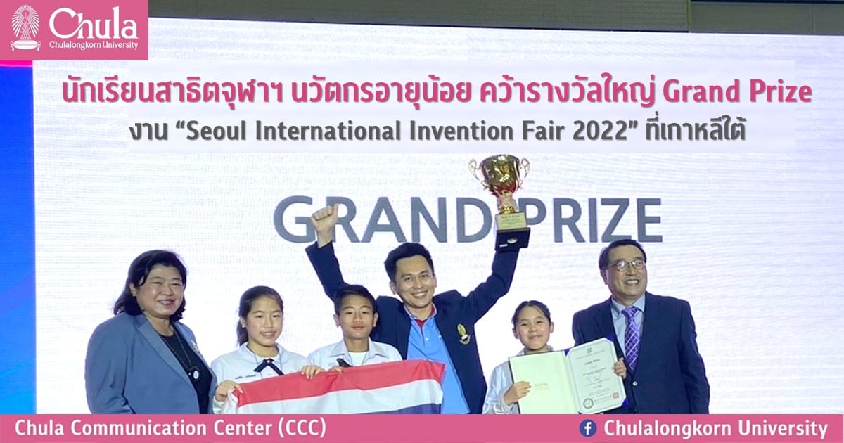 นักเรียนสาธิตจุฬาฯ นวัตกรอายุน้อย คว้ารางวัลใหญ่ Grand Prize งาน “Seoul International Invention Fair 2022” ที่เกาหลีใต้