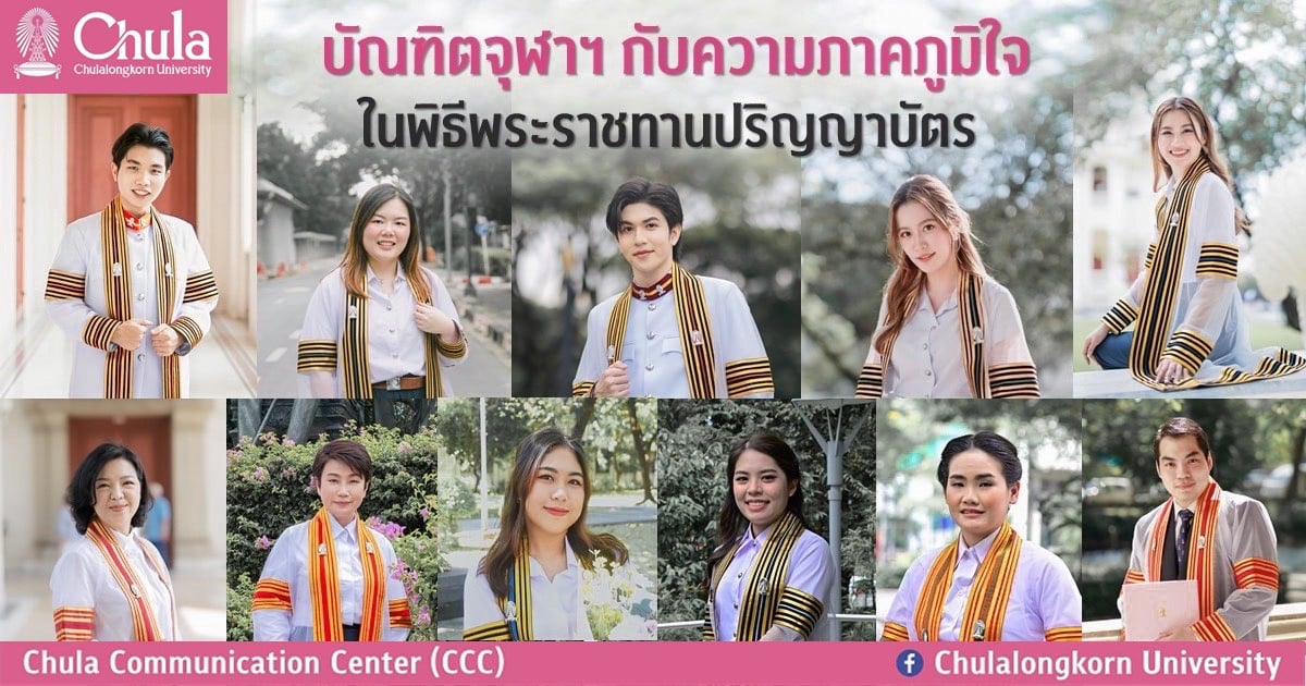 บัณฑิตจุฬาฯ กับความภาคภูมิใจ ในพิธีพระราชทานปริญญาบัตร
