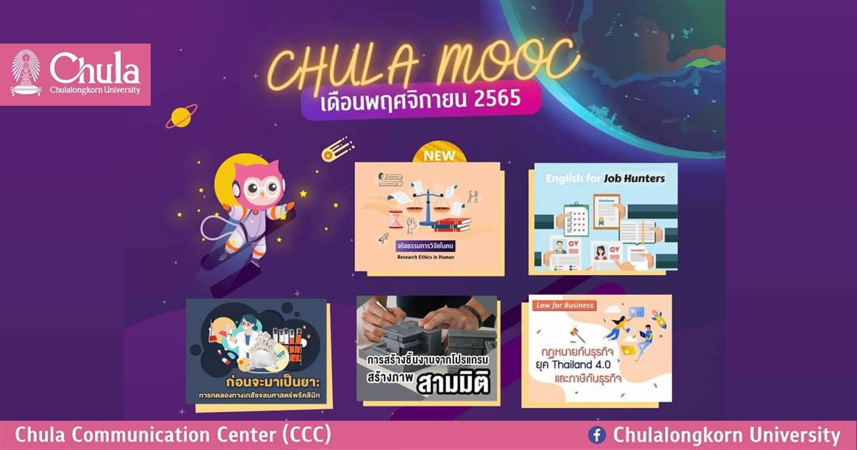 เรียนรู้ออนไลน์หลากหลายรายวิชากับ CHULA MOOC เดือนพฤศจิกายน เปิดให้ลงทะเบียนเรียนแล้ว