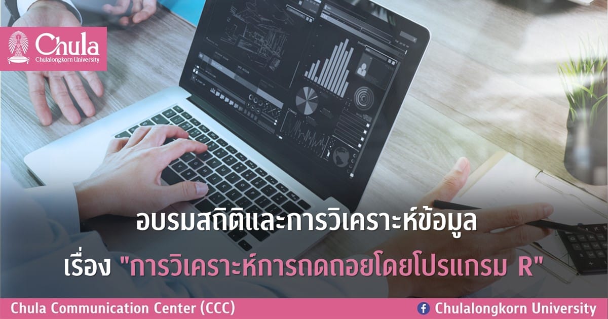 อบรมสถิติและการวิเคราะห์ข้อมูล เรื่อง “การวิเคราะห์การถดถอยโดยโปรแกรม R”