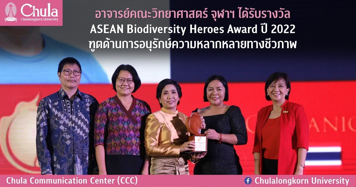 อาจารย์คณะวิทยาศาสตร์ จุฬาฯ ได้รับรางวัล ASEAN Biodiversity Heroes Award ปี 2022 ฑูตด้านการอนุรักษ์ความหลากหลายทางชีวภาพ