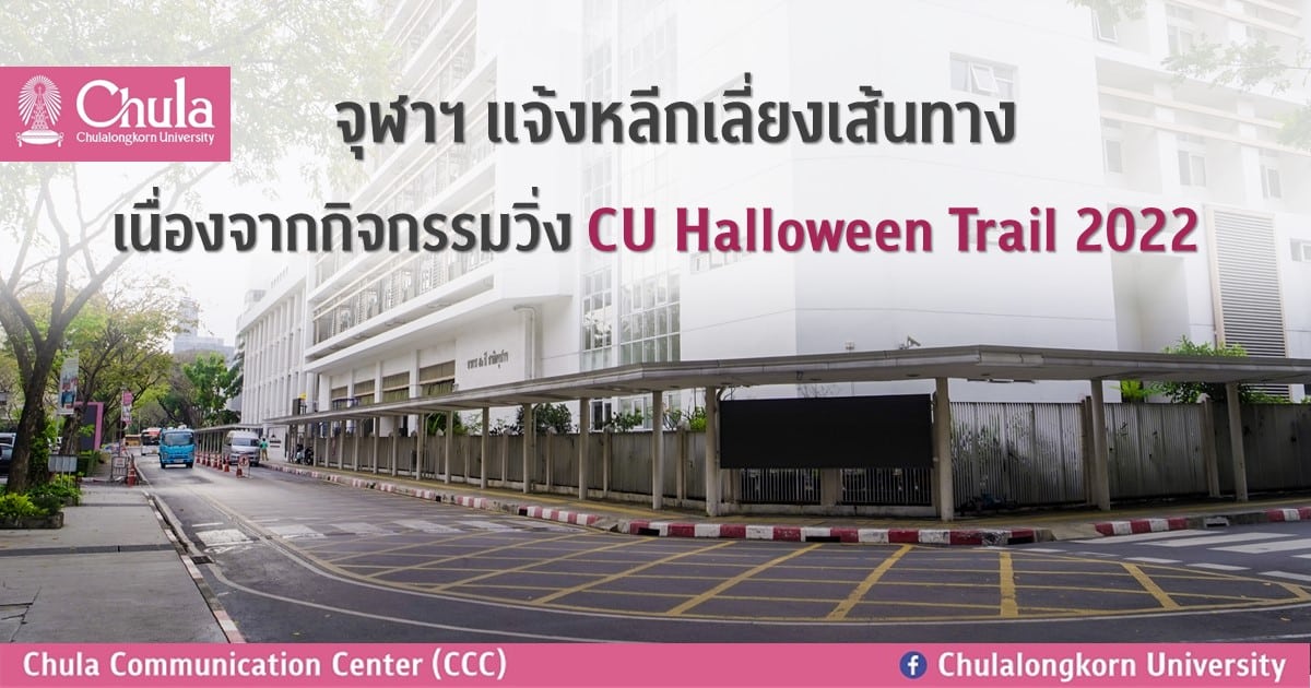 จุฬาฯ แจ้งหลีกเลี่ยงเส้นทาง เนื่องจากกิจกรรมวิ่ง CU Halloween Trail 2022