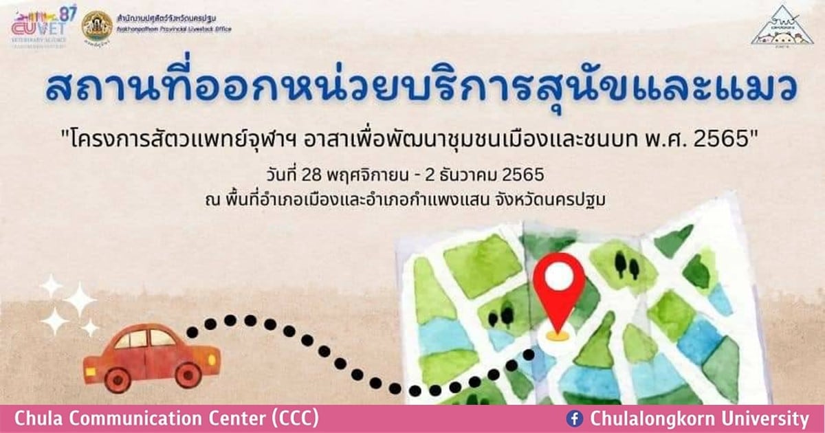 สัตวแพทย์จุฬาฯ อาสา บริการตรวจสุขภาพสุนัขและแมว ในพื้นที่ อ.เมือง และ อ.กำแพงแสน จ.นครปฐม