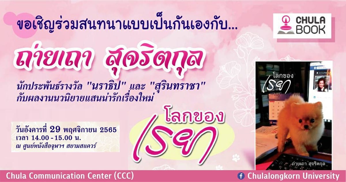 ศูนย์หนังสือจุฬาฯ เชิญร่วมสนทนากับ ถ่ายเถา สุจริตกุล นักประพันธ์นวนิยาย “โลกของเรยา”