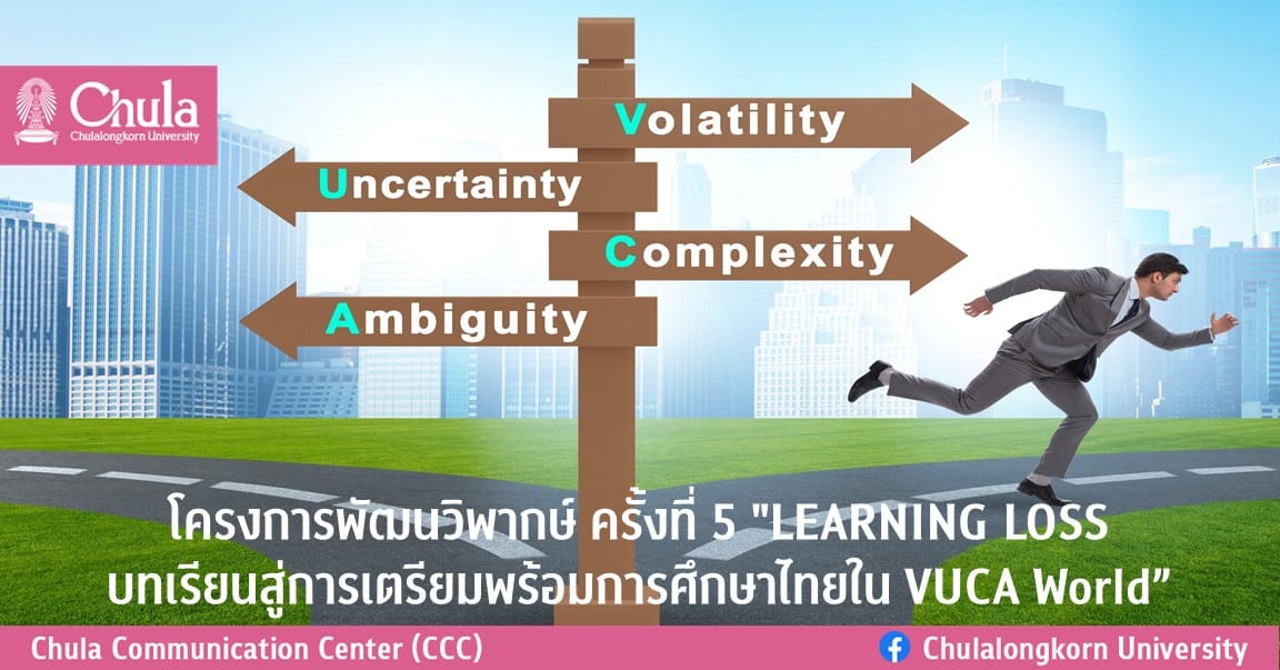 โครงการพัฒนวิพากษ์ ครั้งที่ 5 “LEARNING LOSS บทเรียนสู่การเตรียมพร้อมการศึกษาไทยใน VUCA World”