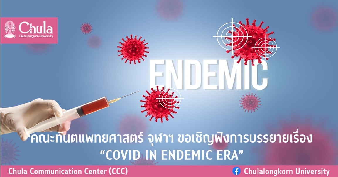 คณะทันตแพทยศาสตร์ จุฬาฯ ขอเชิญฟังการบรรยายเรื่อง “COVID IN ENDEMIC ERA”