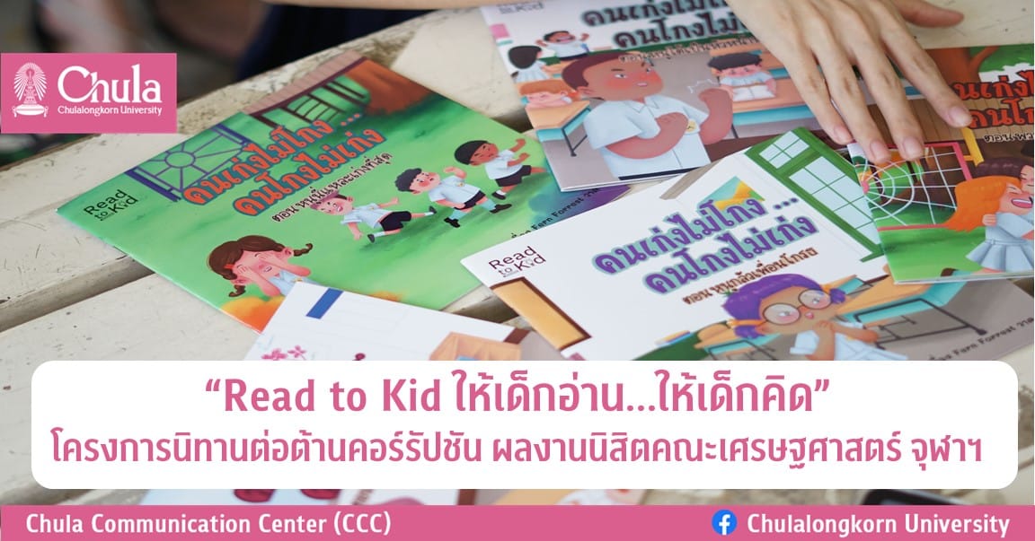 “Read to Kid ให้เด็กอ่าน…ให้เด็กคิด” โครงการนิทานต่อต้านคอร์รัปชัน ผลงานนิสิตคณะเศรษฐศาสตร์ จุฬาฯ