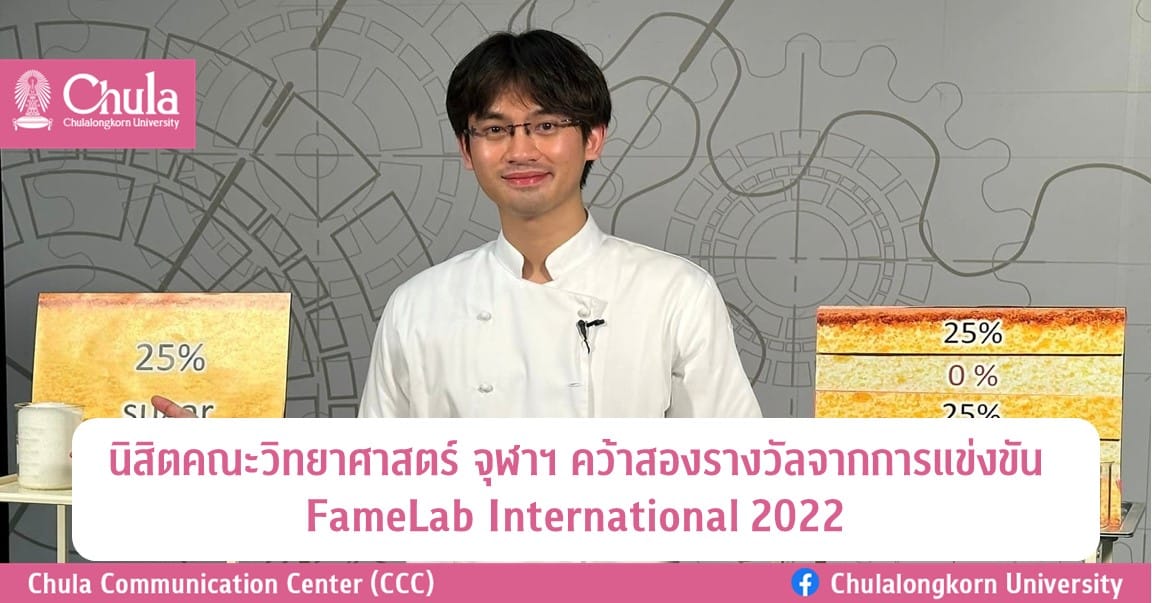 นิสิตคณะวิทยาศาสตร์ จุฬาฯ คว้าสองรางวัลจากการแข่งขัน FameLab International 2022