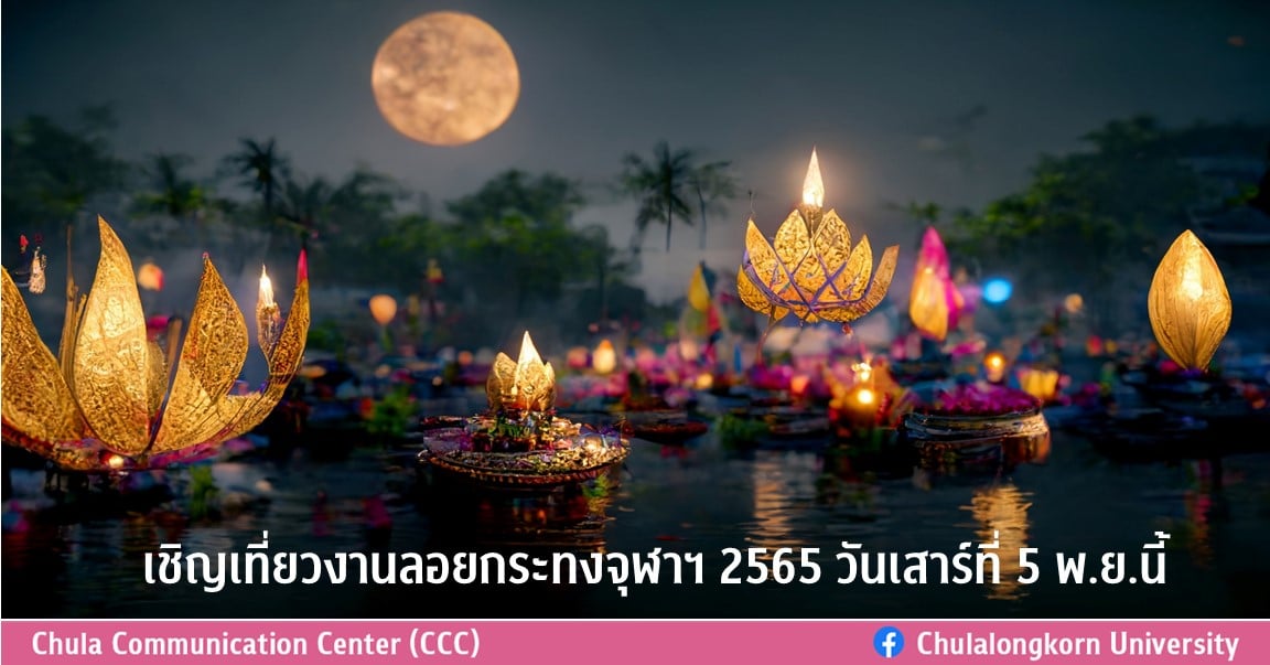เชิญเที่ยวงานลอยกระทงจุฬาฯ 2565 วันเสาร์ที่ 5 พ.ย.นี้