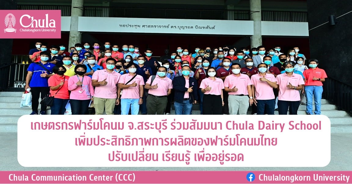 เกษตรกรฟาร์มโคนม จ.สระบุรี ร่วมสัมมนา Chula Dairy School เพิ่มประสิทธิภาพการผลิตของฟาร์มโคนมไทย ปรับเปลี่ยน เรียนรู้ เพื่ออยู่รอด