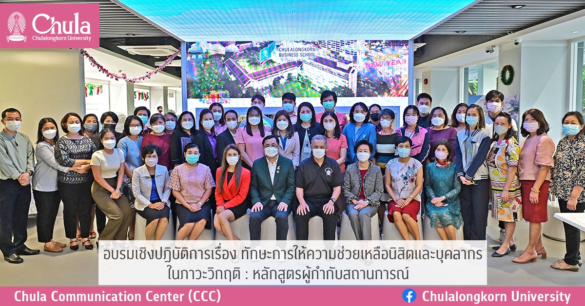 อบรมเชิงปฏิบัติการเรื่อง “ทักษะการให้ความช่วยเหลือนิสิตและบุคลากร ในภาวะวิกฤติ : หลักสูตรผู้กำกับสถานการณ์” และกระบวนการ Onboarding