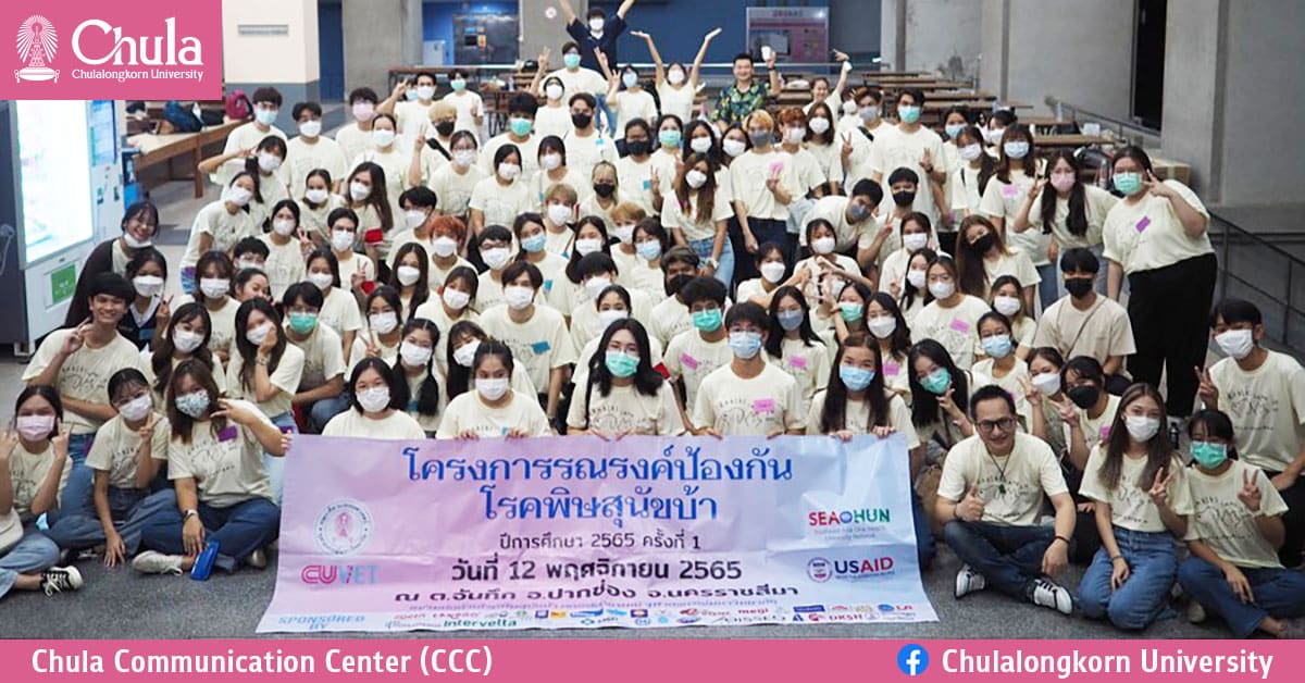 นิสิตคณะสัตวแพทย์ จุฬาฯ จัดโครงการ “ค่ายรณรงค์ป้องกันโรคพิษสุนัขบ้า” ที่ อ.ปากช่อง จ.นครราชสีมา