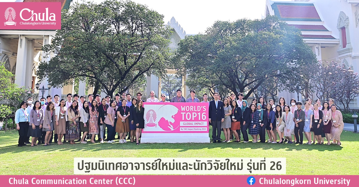 ปฐมนิเทศอาจารย์ใหม่และนักวิจัยใหม่ รุ่นที่ 26