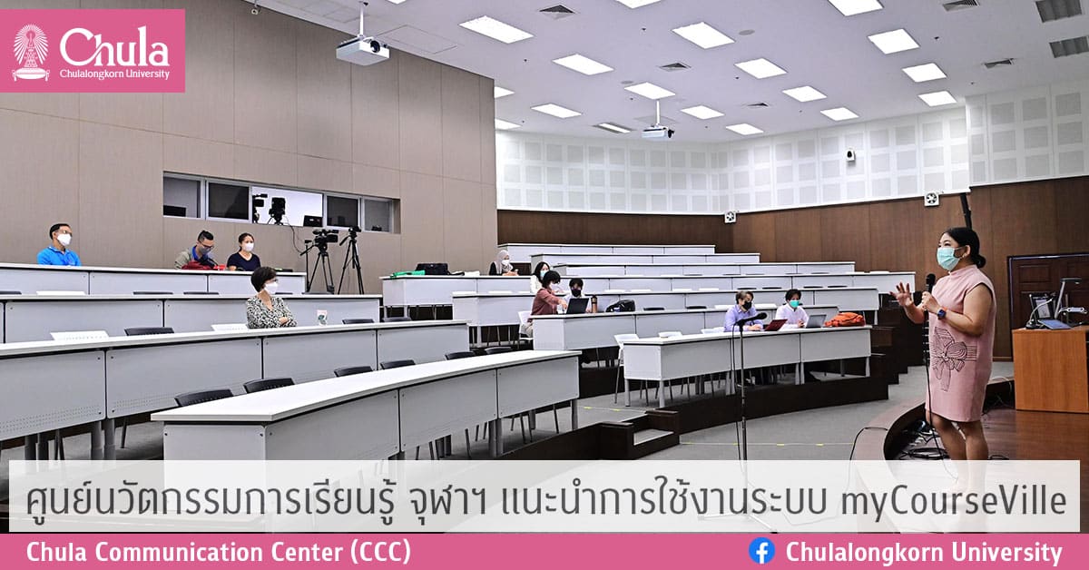 <strong>ศูนย์นวัตกรรมการเรียนรู้ จุฬาฯ แนะนำการใช้งานระบบ myCourseVille</strong>