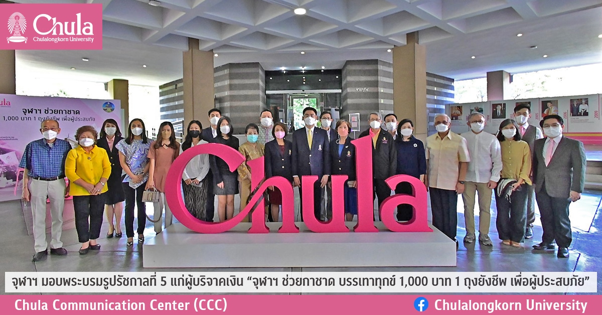 จุฬาฯ มอบพระบรมรูปรัชกาลที่ 5 แก่ผู้บริจาคเงิน “จุฬาฯ ช่วยกาชาด บรรเทาทุกข์ 1,000 บาท 1 ถุงยังชีพ เพื่อผู้ประสบภัย”