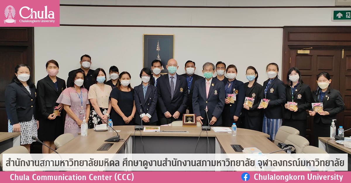 สำนักงานสภามหาวิทยาลัยมหิดล ศึกษาดูงาน สำนักงานสภามหาวิทยาลัย จุฬาลงกรณ์มหาวิทยาลัย