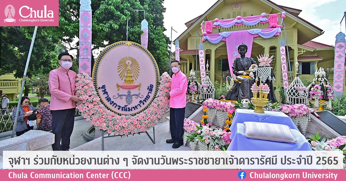 จุฬาฯ ร่วมกับหน่วยงานต่าง ๆ จัดงานวันพระราชชายาเจ้าดารารัศมี ประจำปี 2565