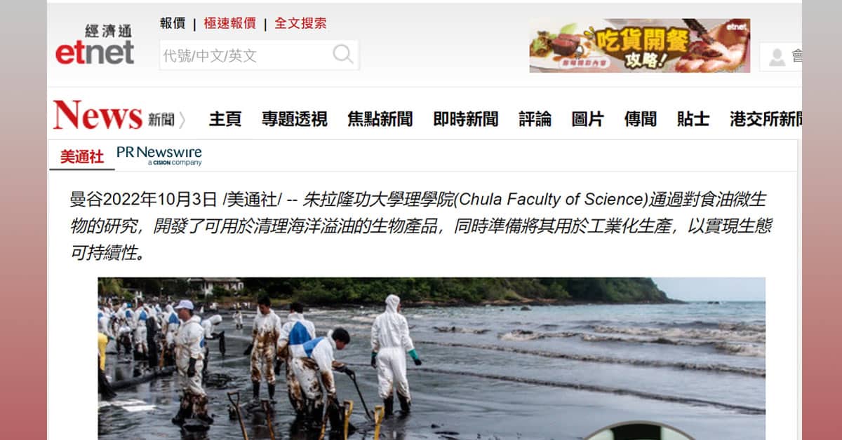 朱拉隆功大學推出「用於清潔海洋溢油的微生物產品」