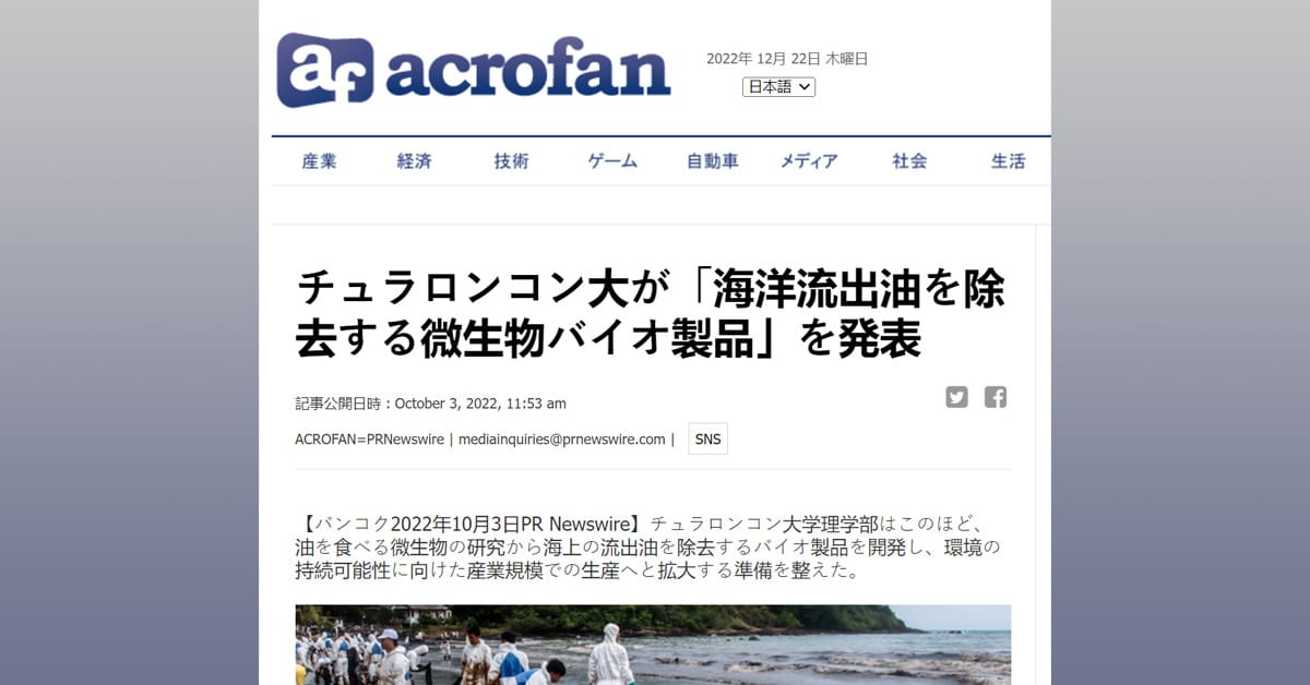 チュラロンコン大が「海洋流出油を除去する微生物バイオ製品」を発表