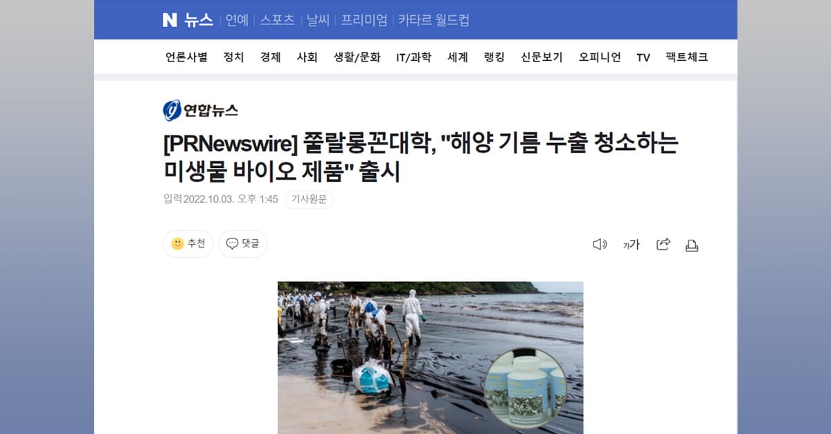 <strong>쭐랄롱꼰대학, “해양 기름 누출 청소하는 미생물 바이오 제품” 출시</strong>